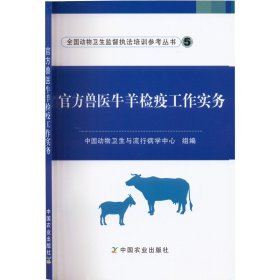 官方兽医牛羊检疫工作实务 中国农业出版社