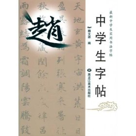 中学生字帖(16)-赵体 黑龙江美术出版社