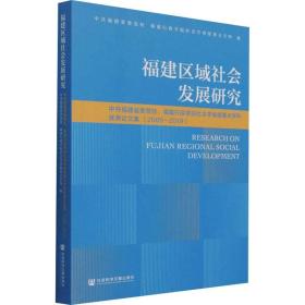 福建区域社会发展研究 中共福建省委党校、福建行政学院社会学省级重点学科优秀论文集(2009-2019) 社会科学文献出版社