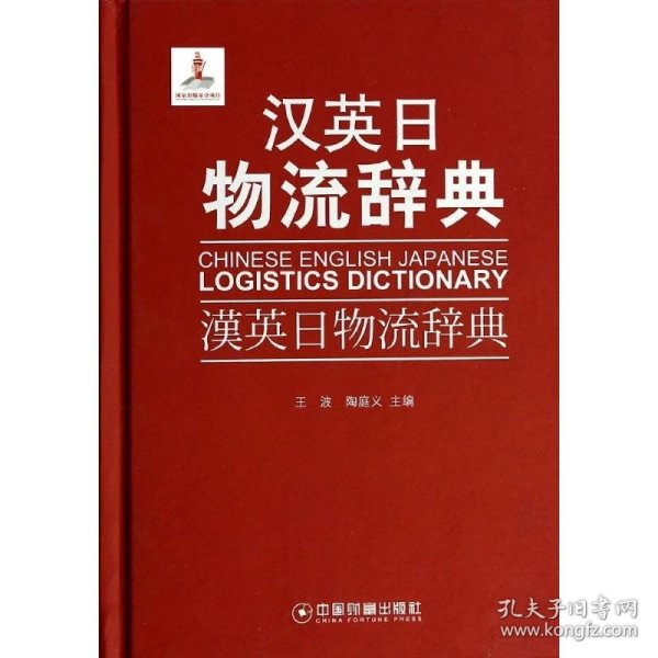 汉英日物流辞典 中国物资出版社