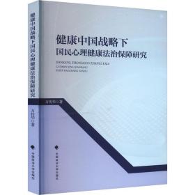 健康中国战略下国民心理健康法治保障研究 中国政法大学出版社