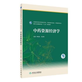 中药资源经济学（本科药学/配增值）