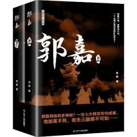 郭嘉(全2册) 辽宁人民出版社