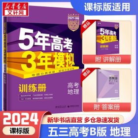 5年高考3年模拟 2016高考地理（B版 新课标专用桂、甘、吉、青、新、宁、琼适用）