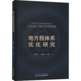 地方税体系优化研究 经济科学出版社