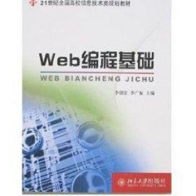 21世纪全国高校信息技术类规划教材/WEB 编程基础 北京大学出版社