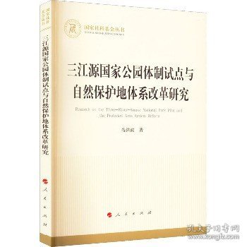 三江源国家公园体制试点与自然保护地体系改革研究（国家社科基金丛书—经济）