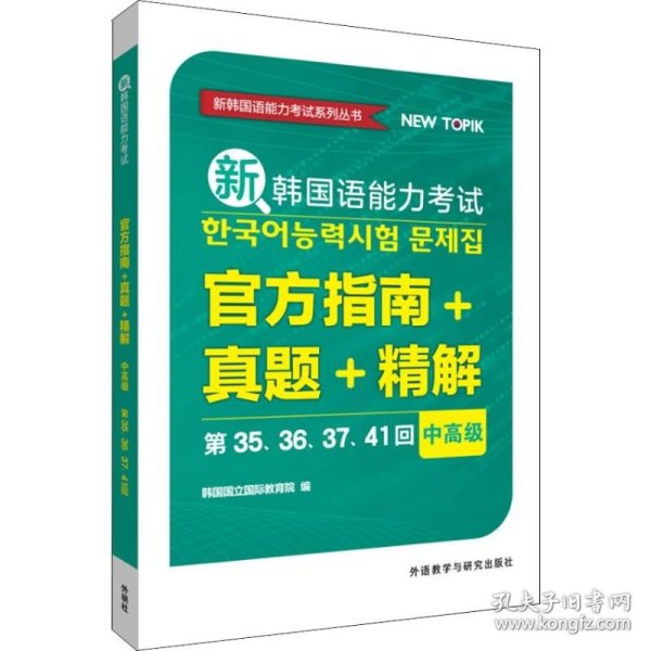 新韩国语能力考试官方指南+真题+精解(中高级)(第35.36.37.41回)