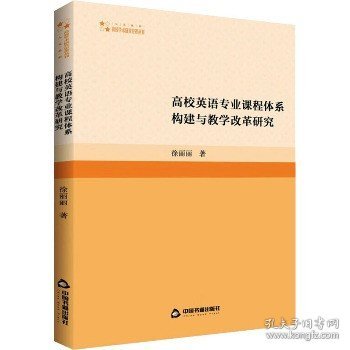 高校英语专业课程体系构建与教学改革研究