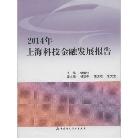 2014年上海科技金融发展报告