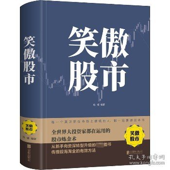 笑傲股市：全世界大投资家都在运用的股市炼金术