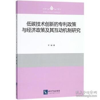 低碳技术创新的专利政策与经济政策及其互动机制研究