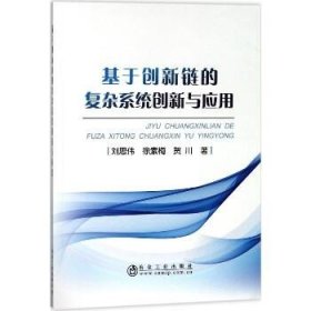 基于创新链的复杂系统创新与应用 冶金工业出版社