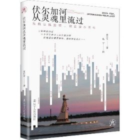 伏尔加河从灵魂里流过 当风让我受惊 我正逆水而行 辽宁人民出版社