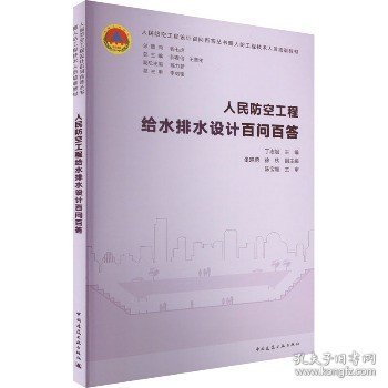 人民防空工程给水排水设计百问百答 中国建筑工业出版社