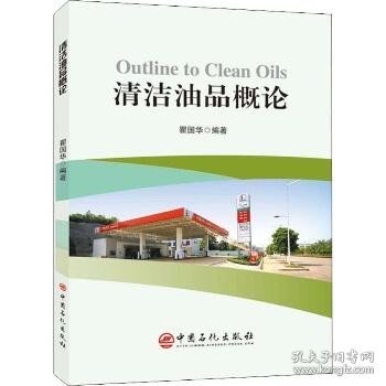 清洁油品概论 中国石化出版社