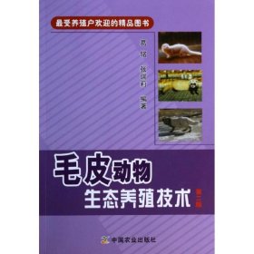 毛皮动物生态养殖技术（第2版） 中国农业出版社