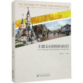 主题公园创新前沿---2023中国主题公园研究院理论与实践文集
