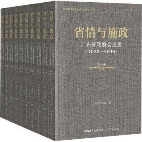 省情与施政 广东省政府会议录(1925-1949)(1-10) 广东人民出版社