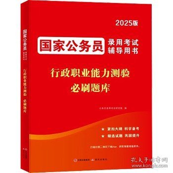 2025国家公务员录用考试必刷题库-行政职业能力测验