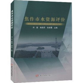 焦作市水资源评价 黄河水利出版社