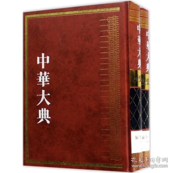 中华大典（历史典·编年分典·清总部） 上海古籍出版社