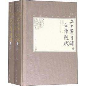 二十年目睹之怪现状(全2册) 人民文学出版社