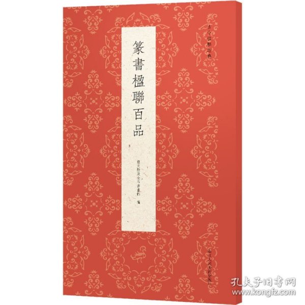 篆书楹联百品/古今楹联经典