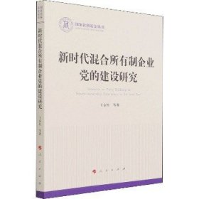 新时代混合所有制企业党的建设研究（国家社科基金丛书—政治）