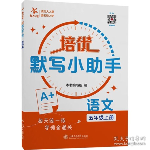 培优默写小助手 语文 5年级上册 上海交通大学出版社