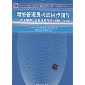 网络管理员考试同步辅导：考点串讲、真题详解与强化训练（第2版）