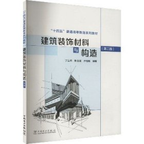 建筑装饰材料与构造(第2版) 中国电力出版社