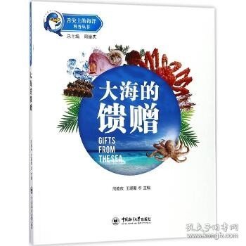 大海的馈赠 中国海洋大学出版社