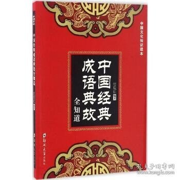 中国经典成语典故全知道 郑州大学出版社