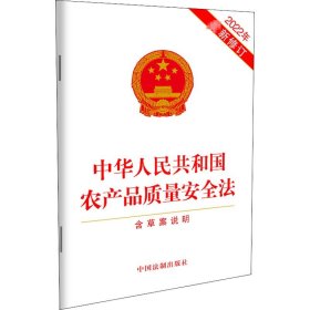 中华人民共和国农产品质量安全法 含草案说明 2022年近期新修订 中国法制出版社