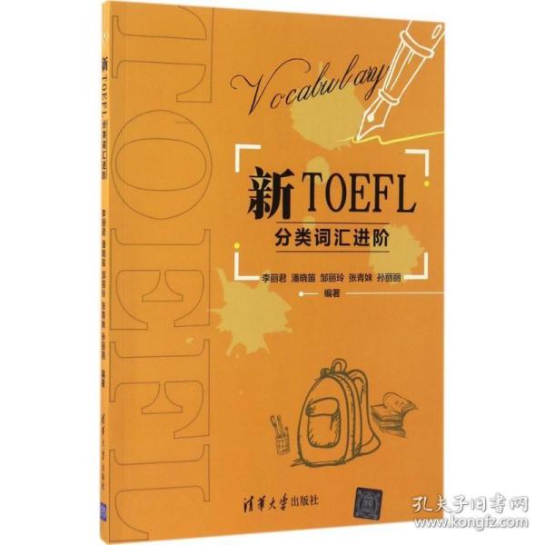 新TOEFL分类词汇进阶