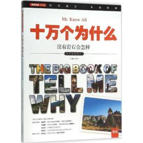 小书虫读科学.十万个为什么?没有岩石会怎样 作家出版社