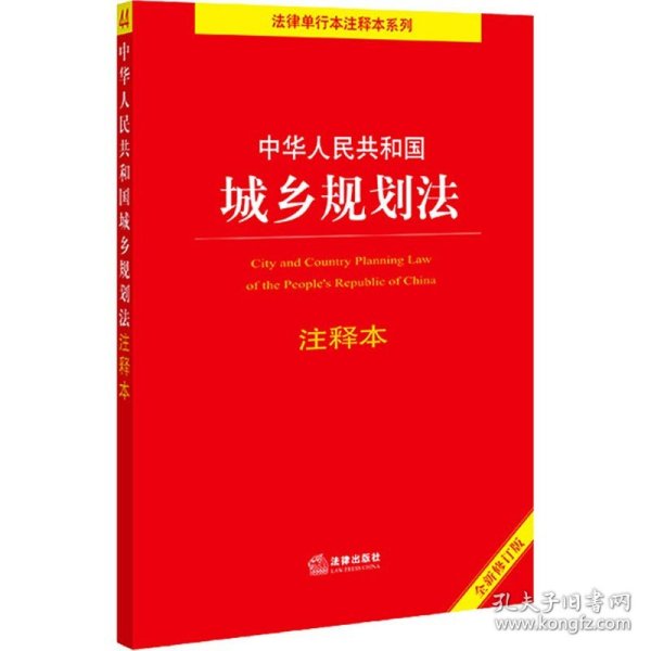 中华人民共和国城乡规划法注释本（全新修订版）（百姓实用版）