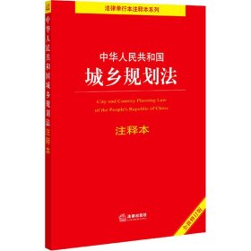 中华人民共和国城乡规划法注释本（全新修订版）（百姓实用版）