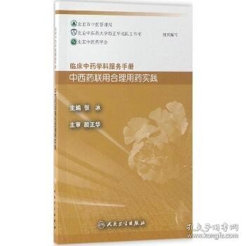 临床中药学科服务手册：中西药联用合理用药实践