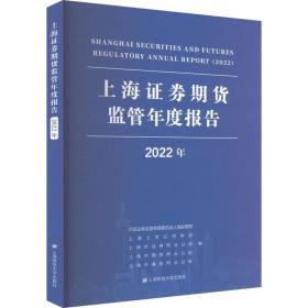 上海证券期货监管年度报告 2022年 上海财经大学出版社