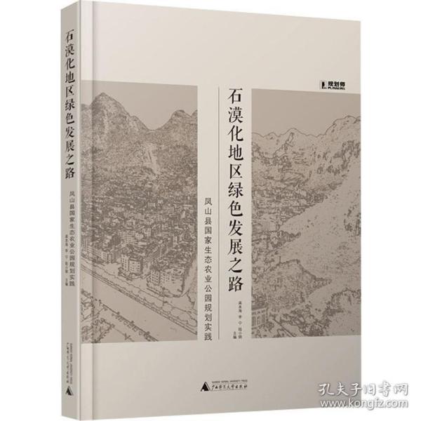 石漠化地区绿色发展之路：凤山县国家生态农业公园规划实践