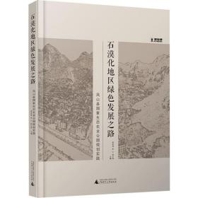 石漠化地区绿色发展之路：凤山县国家生态农业公园规划实践