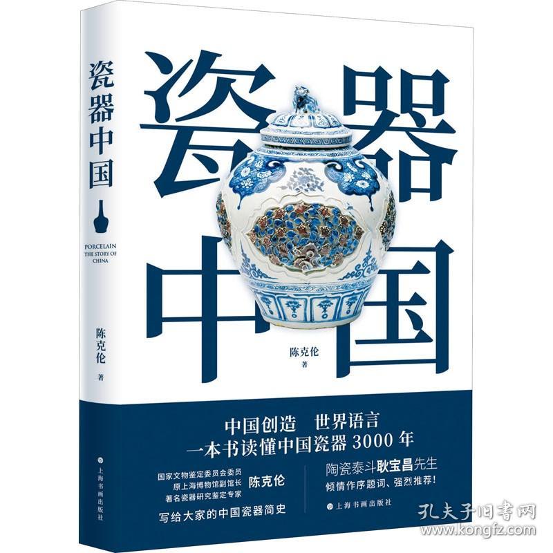 瓷器中国 上海书画出版社