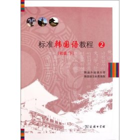 标准韩国语教程(附光盘2初级下) 商务印书馆