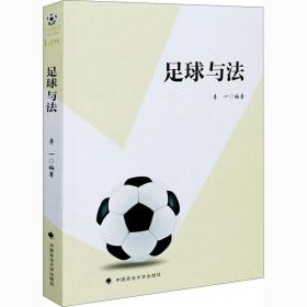 足球与法 中国政法大学出版社