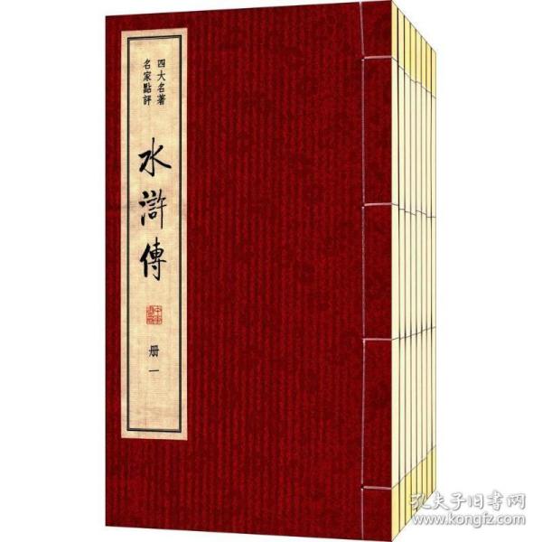 水浒传/四大名著 名家点评（双色线装本 套装1-8册）