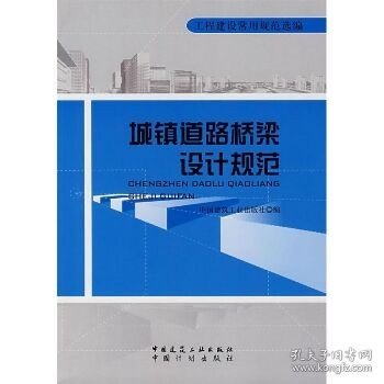 城镇道路桥梁设计规范 中国建筑工业出版社