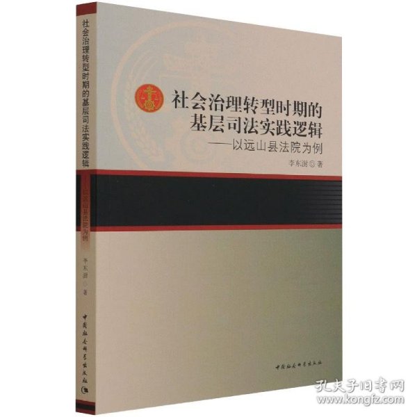 社会治理转型时期的基层司法实践逻辑——以远山县法院为例