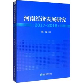 河南经济发展研究（2017—2018）